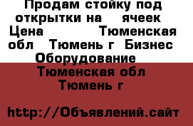 Продам стойку под открытки на 140ячеек › Цена ­ 3 000 - Тюменская обл., Тюмень г. Бизнес » Оборудование   . Тюменская обл.,Тюмень г.